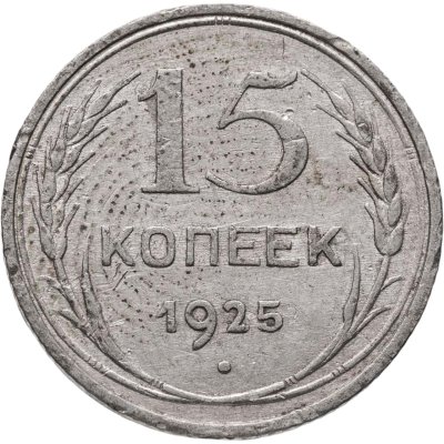 купить 15 копеек 1925