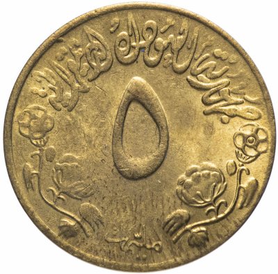 купить Судан 5 миллимов (milliemes) 1976 "ФАО - Продовольственная программа"