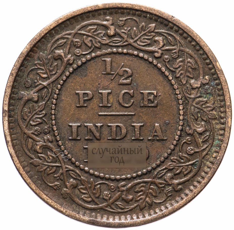 купить Индия (Британская) 1/2 пайса 1912-1936