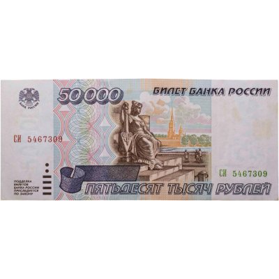 купить 50000 рублей 1995 серия СИ