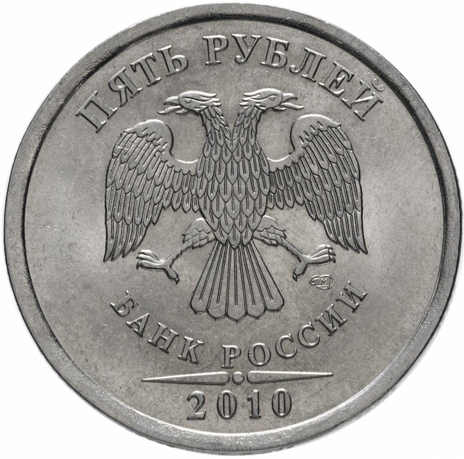 купить 5 рублей 2010 СПМД штемпельный блеск
