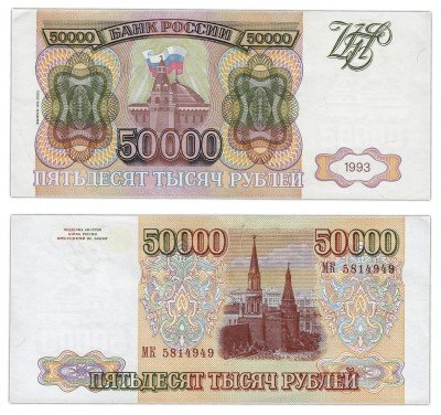 Купить 50000 рублей 1993 (модификация 1994)