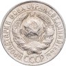 Купить 15 копеек 1928