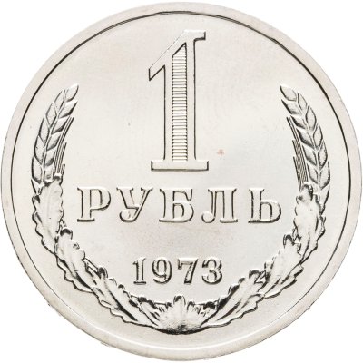 купить 1 рубль 1973 Штемпельный блеск