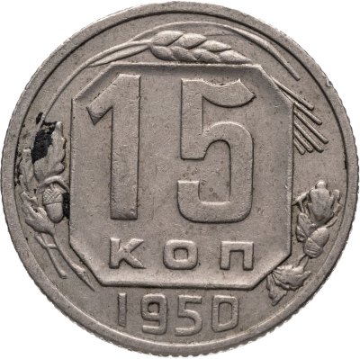 купить 15 копеек 1950
