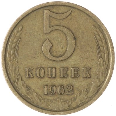 купить 5 копеек 1962