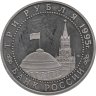 Купить 3 рубля 1995 ЛМД Proof "Освобождение Европы от фашизма - Берлин"