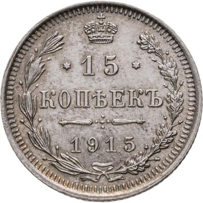 купить 15 копеек 1915 ВС