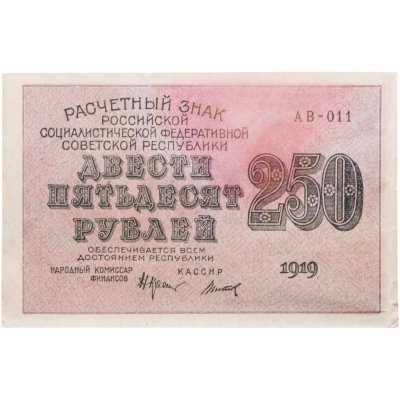 купить 250 рублей 1919, наркомфин Крестинский, кассир Титов