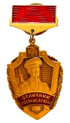 купить Знак Отличник Погранслужбы II Степени (Винт ) (разновидность случайная)