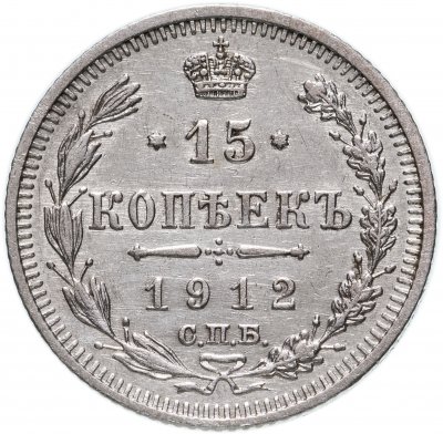 Купить 15 копеек 1912 СПБ-ЭБ
