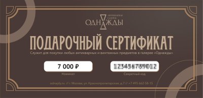 купить Подарочный сертификат номиналом 7000 рублей, бумага, печать, Российская Федерация, 2025 г.