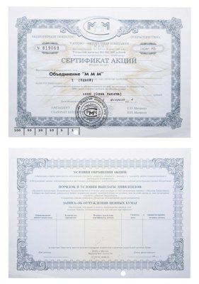 купить МММ Акции 1000 рублей 1994