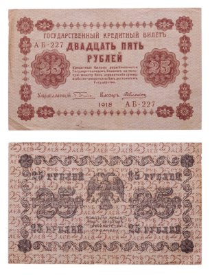 купить 25 рублей 1918 управляющий Пятаков, кассир Алексеев