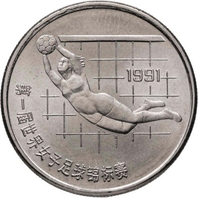 купить Китай 1 юань (yuan) 1991 "Чемпионат мира по женскому футболу 1991, Вратарь"