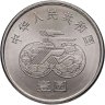 Купить Китай 1 юань (yuan) 1991 "Чемпионат мира по женскому футболу 1991, Вратарь"