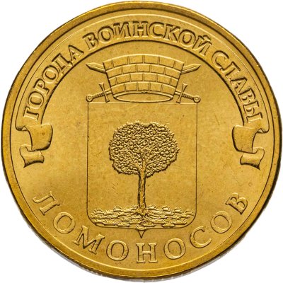купить 10 рублей 2015 СПМД Ломоносов (ГВС), мешковая сохранность