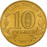 Купить 10 рублей 2015 СПМД Ломоносов (ГВС), мешковая сохранность
