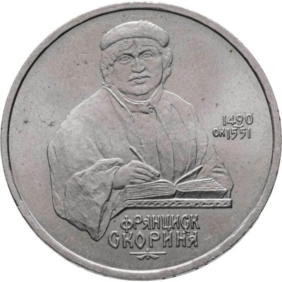 купить 1 рубль 1990 500 лет со дня рождения выдающегося деятеля славянской культуры Ф. Скорины