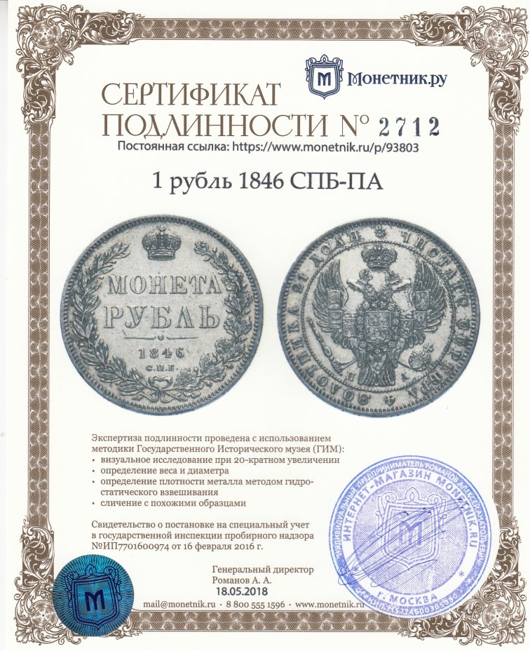 Сертификат подлинности 1 рубль 1846 СПБ-ПА
