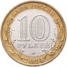 Купить 10 рублей 2014 СПМД "Республика Ингушетия (Российская Федерация)"