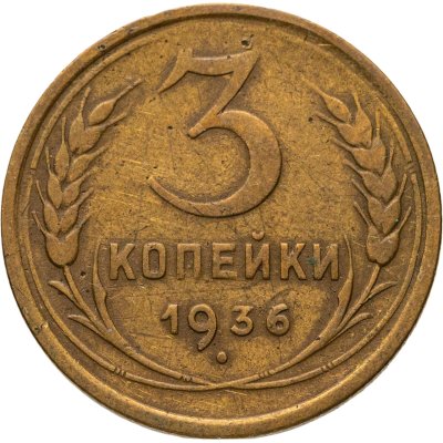 купить 3 копейки 1936