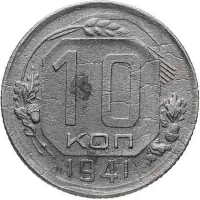 купить 10 копеек 1941