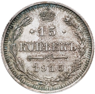 купить 15 копеек 1915 ВС