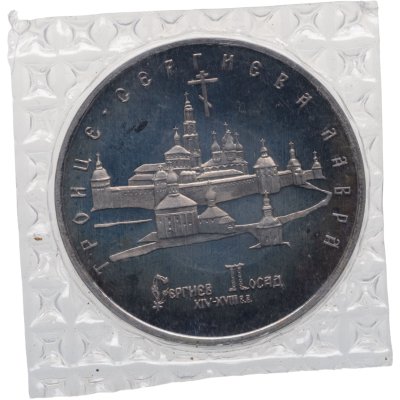 купить 5 рублей 1993 ЛМД Proof Троице-Сергиева лавра, г. Сергиев Посад, в запайке