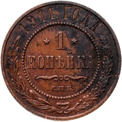 Купить 1 копейка 1911 СПБ