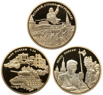 купить Набор из 3х жетонов "75 лет Великой Победы" 2020