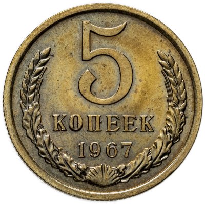купить 5 копеек 1967
