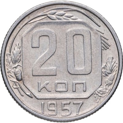 купить 20 копеек 1957
