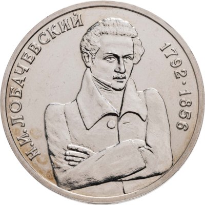 купить 1 рубль 1992 ММД Proof 200 - летие со дня рождения Н.И. Лобачевского