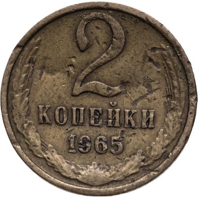 купить 2 копейки 1965