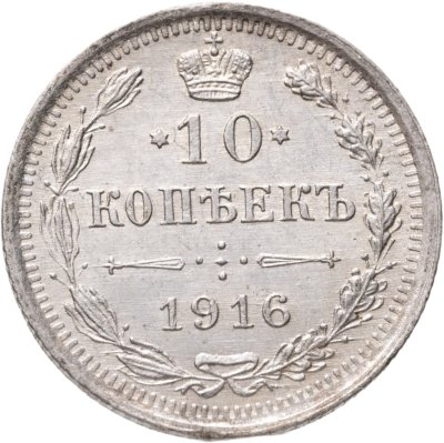 купить 10 копеек 1916 ВС