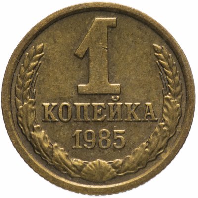 Купить 1 копейка 1985