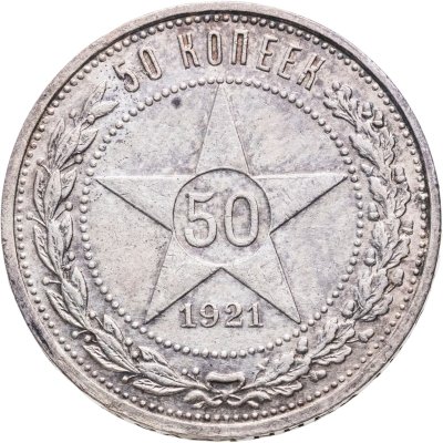 купить 50 копеек 1921 АГ