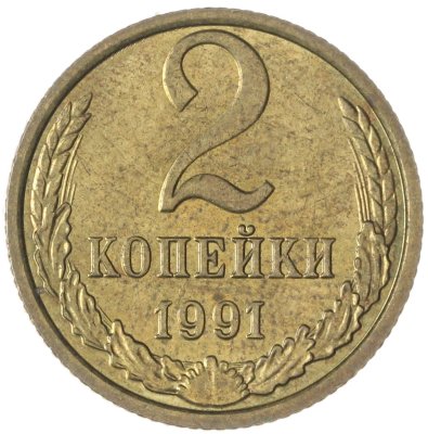 купить 2 копейки 1991 М