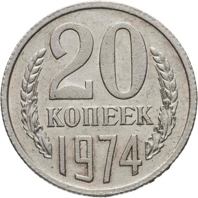 купить 20 копеек 1974