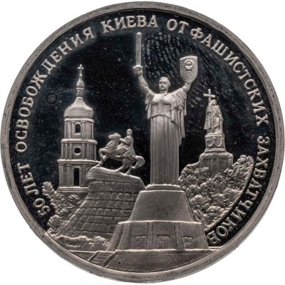 купить 3 рубля 1993 ММД 50-летие Освобождения Киева от фашистских захватчиков