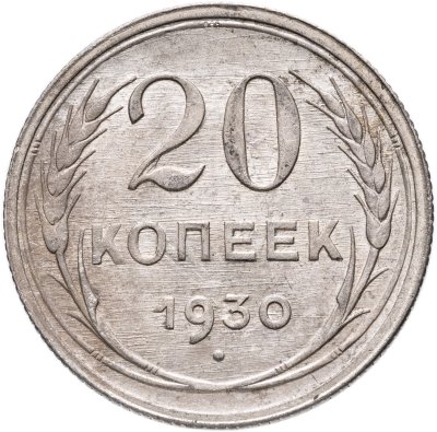 купить 20 копеек 1930