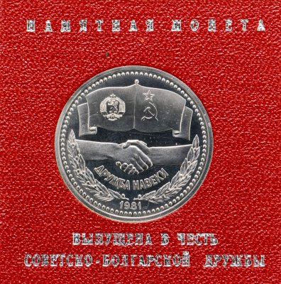 купить 1 рубль 1981 Proof "советско-болгарская дружба, дружба навеки" (Стародел ) в именной коробке