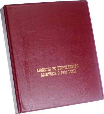 Купить Папка на кольцах формата OPTIMA "Монеты РФ регулярного выпуска с 1991 года", красная
