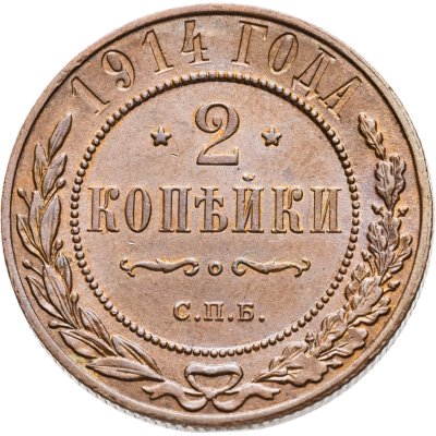 купить 2 копейки 1914 СПБ