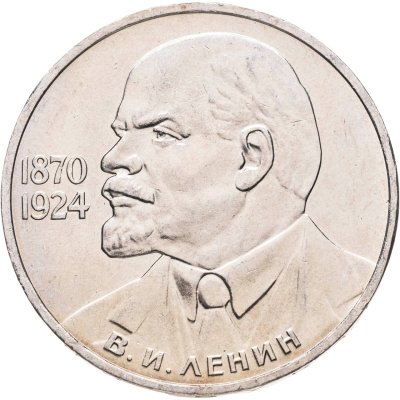 купить 1 рубль 1985 115-летие со дня рождения В. И. Ленина, мешковая сохранность