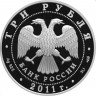 Купить 3 рубля 2011 СПМД Proof "Сбербанк - 170 лет Сберегательному Делу в России - листик"
