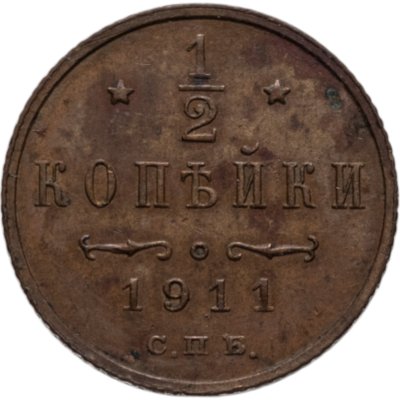 купить 1/2 копейки 1911 СПБ