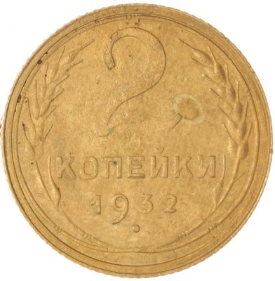 купить 2 копейки 1932