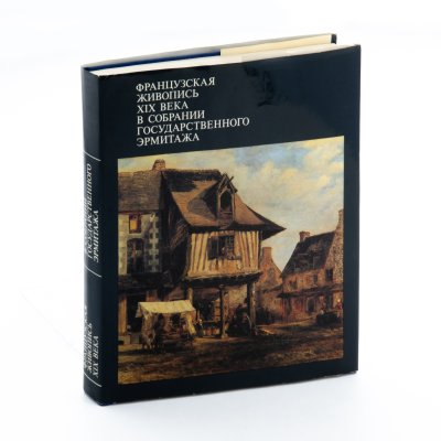 Купить Березина В.Н. "Французская живопись XIX века", бумага, печать, Издательство «Изобразительное искусство», СССР, 1980 г.